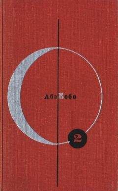 Абэ Кобо - Библиотека современной фантастики. Том 2. Абэ Кобо - Читать | Читать онлайн | Читаемые книги читать онлайн бесплатно | booksread-online.com