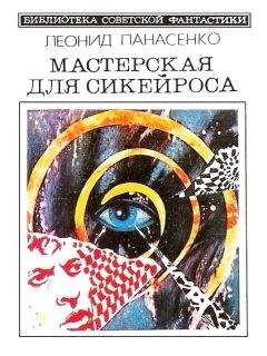 Леонид Панасенко - Мастерская для Сикейроса (сборник) - Читать 📖 Читать онлайн 👀 Читаемые книги читать онлайн бесплатно 🔥 booksread-online.com