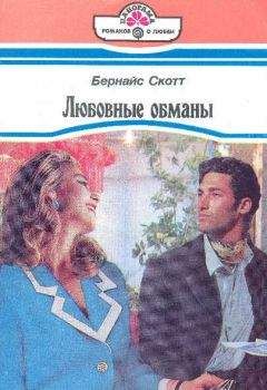 Бернайс Скотт - Любовные обманы - Читать Читать онлайн Читаемые книги читать онлайн бесплатно booksread-online.com