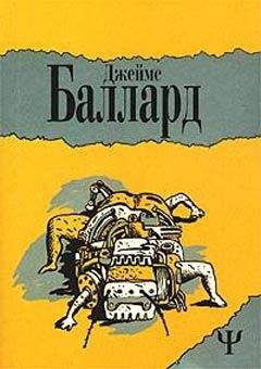 Джеймс Баллард - Здесь было море - Читать 📖 Читать онлайн 👀 Читаемые книги читать онлайн бесплатно 🔥 booksread-online.com