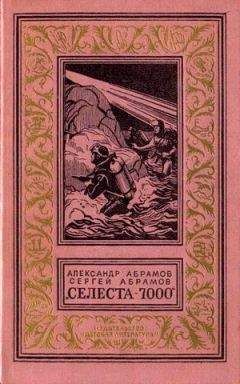 Александр Абрамов - Селеста-7000 - Читать | Читать онлайн | Читаемые книги читать онлайн бесплатно | booksread-online.com
