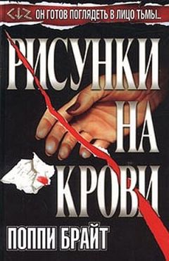 Поппи Брайт - Рисунки На Крови - Читать 📖 Читать онлайн 👀 Читаемые книги читать онлайн бесплатно 🔥 booksread-online.com