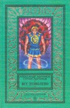 Сергей Абрамов - Все дозволено - Читать 📖 Читать онлайн 👀 Читаемые книги читать онлайн бесплатно 🔥 booksread-online.com