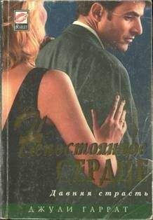 Джули Гаррат - Непостоянное сердце - Читать 📖 Читать онлайн 👀 Читаемые книги читать онлайн бесплатно 🔥 booksread-online.com