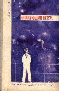 Генрих Альтов - Опаляющий разум (сборник) - Читать 📖 Читать онлайн 👀 Читаемые книги читать онлайн бесплатно 🔥 booksread-online.com