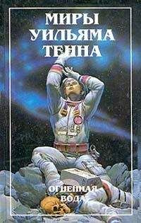 Уильям Тенн - Огненная вода (Сборник) - Читать 📖 Читать онлайн 👀 Читаемые книги читать онлайн бесплатно 🔥 booksread-online.com