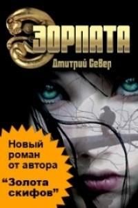Дмитрий Север - Эорпата - Читать 📖 Читать онлайн 👀 Читаемые книги читать онлайн бесплатно 🔥 booksread-online.com