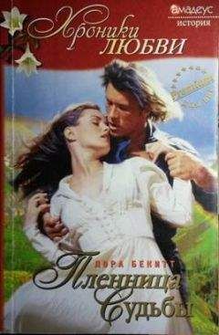 Лора Бекитт - Пленница судьбы - Читать 📖 Читать онлайн 👀 Читаемые книги читать онлайн бесплатно 🔥 booksread-online.com