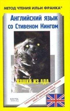 Stephen King - Английский язык с Стивеном Кингом "Кошка из ада" - Читать | Читать онлайн | Читаемые книги читать онлайн бесплатно | booksread-online.com