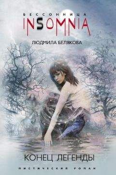 Людмила Белякова - Конец легенды - Читать 📖 Читать онлайн 👀 Читаемые книги читать онлайн бесплатно 🔥 booksread-online.com