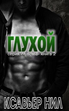 Ксавьер Нил - Глухой (ЛП) - Читать | Читать онлайн | Читаемые книги читать онлайн бесплатно | booksread-online.com