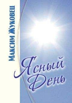 Максим Жуковец - Ясныи день - Читать 📖 Читать онлайн 👀 Читаемые книги читать онлайн бесплатно 🔥 booksread-online.com