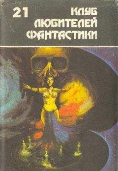Г. Гаррисон - Клуб любителей фантастики 21 - Читать | Читать онлайн | Читаемые книги читать онлайн бесплатно | booksread-online.com