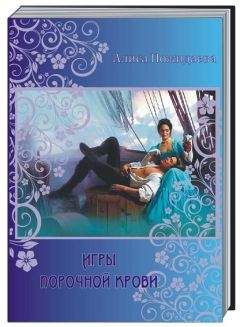Алиса Пожидаева - Игры порочной крови - Читать 📖 Читать онлайн 👀 Читаемые книги читать онлайн бесплатно 🔥 booksread-online.com