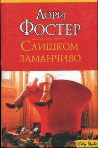 Лори Фостер - Слишком заманчиво - Читать 📖 Читать онлайн 👀 Читаемые книги читать онлайн бесплатно 🔥 booksread-online.com