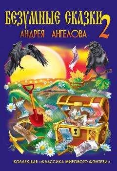 Андрей Ангелов - Безумные сказки Андрея Ангелова-2 - Читать 📖 Читать онлайн 👀 Читаемые книги читать онлайн бесплатно 🔥 booksread-online.com