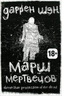 Даррен Шэн - Марш мертвецов - Читать 📖 Читать онлайн 👀 Читаемые книги читать онлайн бесплатно 🔥 booksread-online.com