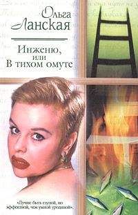 Ольга Ланская - Инженю, или В тихом омуте - Читать | Читать онлайн | Читаемые книги читать онлайн бесплатно | booksread-online.com