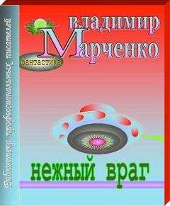 Владимир Марченко - Нежный враг - Читать | Читать онлайн | Читаемые книги читать онлайн бесплатно | booksread-online.com
