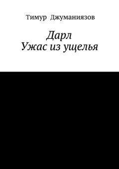 Тимур Джуманиязов - Дарл - Читать 📖 Читать онлайн 👀 Читаемые книги читать онлайн бесплатно 🔥 booksread-online.com