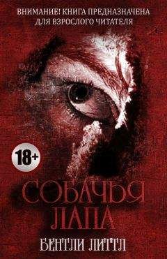Бентли Литтл - Собачья лапа - Читать 📖 Читать онлайн 👀 Читаемые книги читать онлайн бесплатно 🔥 booksread-online.com