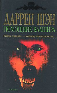 Даррен Шэн - Помощник вампира - Читать 📖 Читать онлайн 👀 Читаемые книги читать онлайн бесплатно 🔥 booksread-online.com