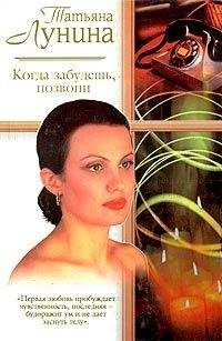Татьяна Лунина - Когда забудешь, позвони - Читать 📖 Читать онлайн 👀 Читаемые книги читать онлайн бесплатно 🔥 booksread-online.com