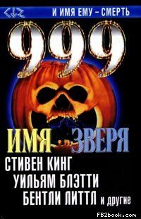 Уильям Блэтти - Где-то там - Читать 📖 Читать онлайн 👀 Читаемые книги читать онлайн бесплатно 🔥 booksread-online.com