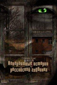 Оливия Крис - Невероятные истории российской глубинки (сборник) - Читать 📖 Читать онлайн 👀 Читаемые книги читать онлайн бесплатно 🔥 booksread-online.com