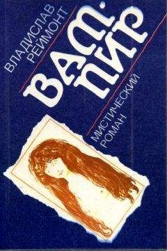 Владислав Реймонт - Вампир - Читать 📖 Читать онлайн 👀 Читаемые книги читать онлайн бесплатно 🔥 booksread-online.com
