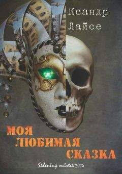 Ксандр Лайсе - Моя любимая сказка - Читать 📖 Читать онлайн 👀 Читаемые книги читать онлайн бесплатно 🔥 booksread-online.com