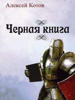 Алексей Котов - Черная книга (сборник) - Читать 📖 Читать онлайн 👀 Читаемые книги читать онлайн бесплатно 🔥 booksread-online.com