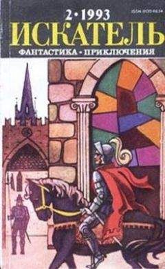 Рафаэль Сабатини - Искатель. 1993. Выпуск №2 - Читать 📖 Читать онлайн 👀 Читаемые книги читать онлайн бесплатно 🔥 booksread-online.com