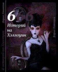 Борис Хантаев - Шесть историй на Хэллоуин - Читать 📖 Читать онлайн 👀 Читаемые книги читать онлайн бесплатно 🔥 booksread-online.com