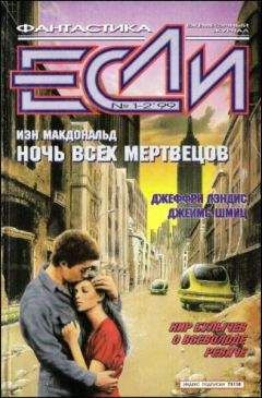 Рауль Кабеза Де Вака - «Если», 1999 № 01-02 - Читать Читать онлайн Читаемые книги читать онлайн бесплатно booksread-online.com