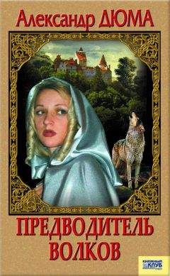 Александр Дюма - Предводитель волков. Вампир (сборник) - Читать 📖 Читать онлайн 👀 Читаемые книги читать онлайн бесплатно 🔥 booksread-online.com