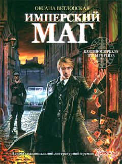Оксана Ветловская - Имперский маг - Читать 📖 Читать онлайн 👀 Читаемые книги читать онлайн бесплатно 🔥 booksread-online.com