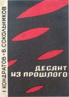 Эдуард Кондратов - Десант из прошлого - Читать 📖 Читать онлайн 👀 Читаемые книги читать онлайн бесплатно 🔥 booksread-online.com