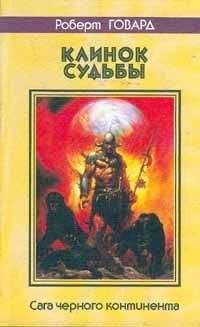 Роберт Говард - Луна черепов - Читать | Читать онлайн | Читаемые книги читать онлайн бесплатно | booksread-online.com