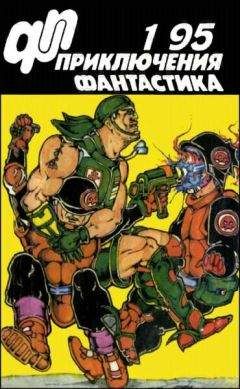 И. Волознев - Журнал «Приключения, Фантастика» 1 95 - Читать | Читать онлайн | Читаемые книги читать онлайн бесплатно | booksread-online.com