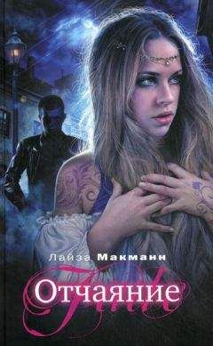 Лайза Макманн - Отчаяние - Читать 📖 Читать онлайн 👀 Читаемые книги читать онлайн бесплатно 🔥 booksread-online.com