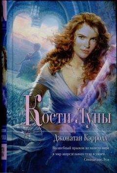 Джонатан Кэрролл - Кости Луны - Читать 📖 Читать онлайн 👀 Читаемые книги читать онлайн бесплатно 🔥 booksread-online.com