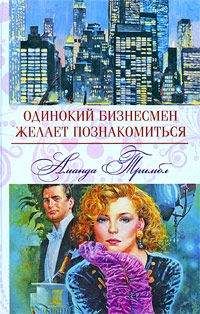 Аманда Тримбл - Одинокий бизнесмен желает познакомиться - Читать | Читать онлайн | Читаемые книги читать онлайн бесплатно | booksread-online.com