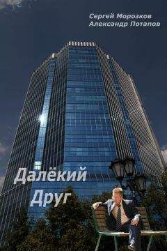 Александр Потапов - Далёкий Друг - Читать 📖 Читать онлайн 👀 Читаемые книги читать онлайн бесплатно 🔥 booksread-online.com