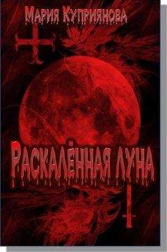 Мария Куприянова - Раскалённая луна - Читать 📖 Читать онлайн 👀 Читаемые книги читать онлайн бесплатно 🔥 booksread-online.com