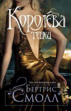 Бертрис Смолл - Королева теней - Читать 📖 Читать онлайн 👀 Читаемые книги читать онлайн бесплатно 🔥 booksread-online.com
