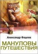 Александр Фадеев - Мануловы путешествия - Читать 📖 Читать онлайн 👀 Читаемые книги читать онлайн бесплатно 🔥 booksread-online.com