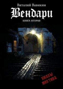 Виталий Вавикин - Вендари. Книга вторая - Читать 📖 Читать онлайн 👀 Читаемые книги читать онлайн бесплатно 🔥 booksread-online.com