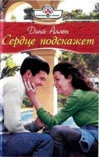 Дина Аллен - Сердце подскажет - Читать 📖 Читать онлайн 👀 Читаемые книги читать онлайн бесплатно 🔥 booksread-online.com