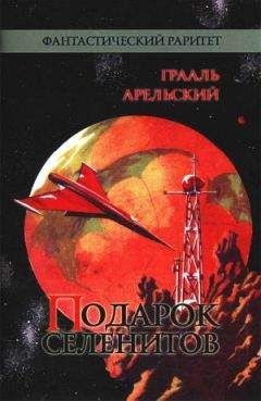 Грааль Арельский - Подарок селенитов (сборник) - Читать | Читать онлайн | Читаемые книги читать онлайн бесплатно | booksread-online.com